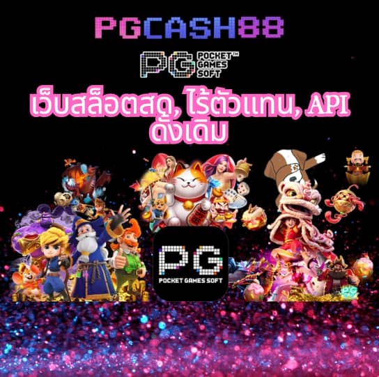 ทางเข้าเล่นpg