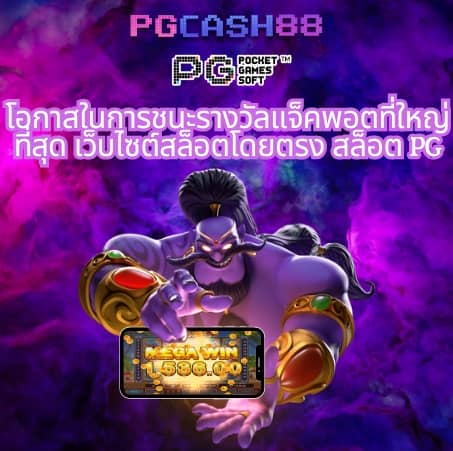 ทางเข้าเล่นpg